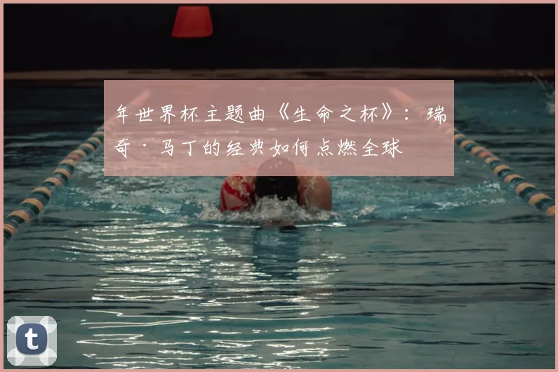 年世界杯主题曲《生命之杯》：瑞奇·马丁的经典如何点燃全球
