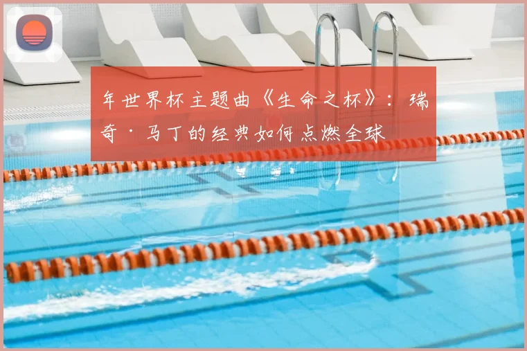 年世界杯主题曲《生命之杯》：瑞奇·马丁的经典如何点燃全球