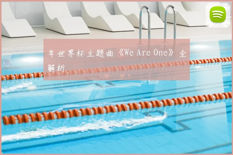 年世界杯主题曲《We Are One》全解析