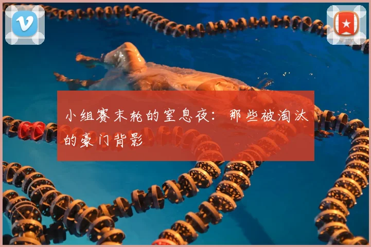 小组赛末轮的窒息夜：那些被淘汰的豪门背影