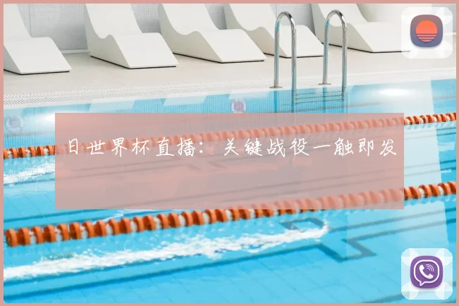日世界杯直播：关键战役一触即发