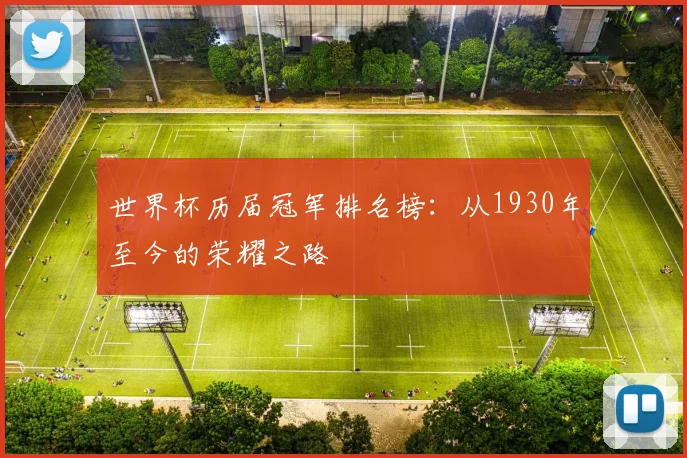 世界杯历届冠军排名榜:从1930年至今的荣耀之路