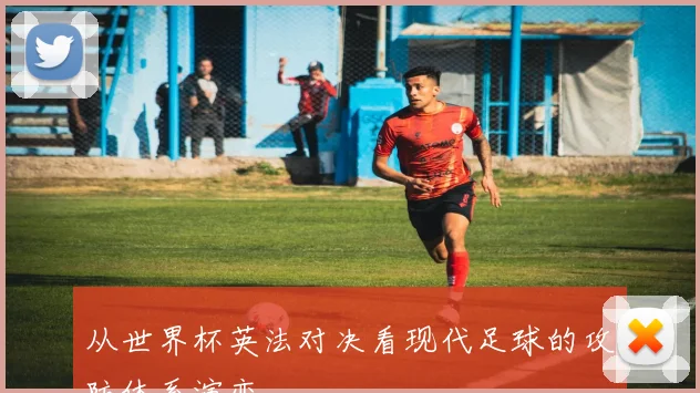 从世界杯英法对决看现代足球的攻防体系演变