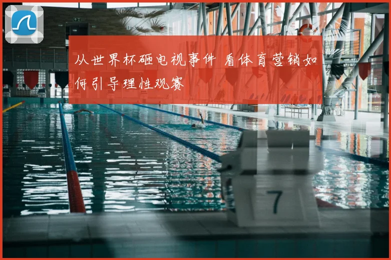 从世界杯砸电视事件 看体育营销如何引导理性观赛