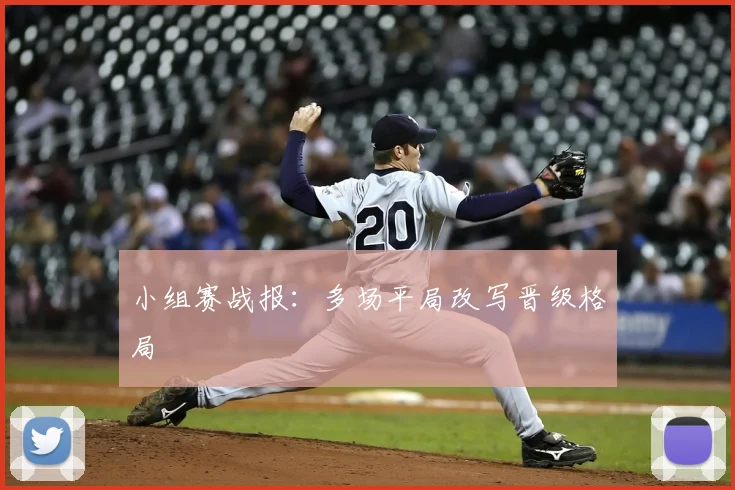 小组赛战报：多场平局改写晋级格局