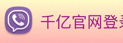 千亿官网登录入口 logo